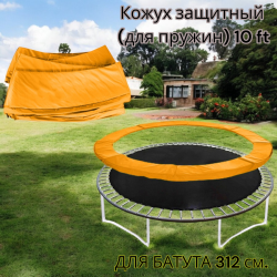 Кожух защитный (для пружин) AMETIST 10 ft PRO